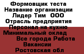 Формовщик теста › Название организации ­ Лидер Тим, ООО › Отрасль предприятия ­ Персонал на кухню › Минимальный оклад ­ 23 500 - Все города Работа » Вакансии   . Ростовская обл.,Донецк г.